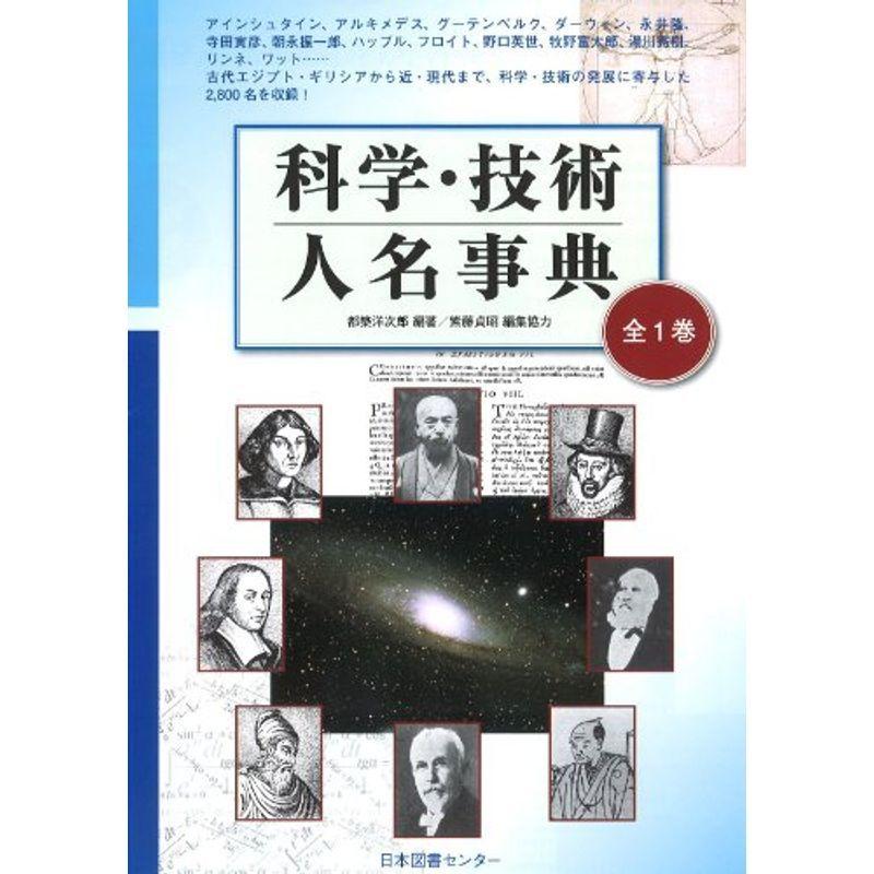 科学・技術人名事典