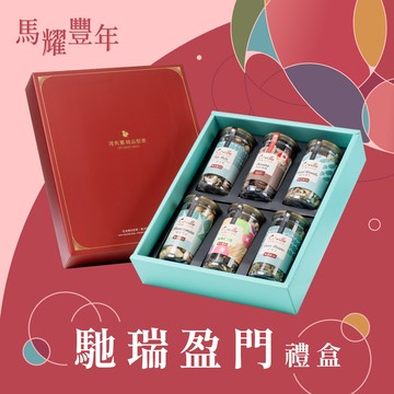 馳瑞盈門禮盒(雙活菌三堅+雙活菌夏威夷豆+雙活菌青堤子+雙活菌綜合果仁+胡桃+雙活菌莓好鋅情)