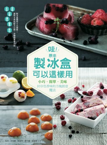 【電子書】哇！原來製冰盒可以這樣用：小巧．簡單．美味 封存色香味的方塊創意魔法