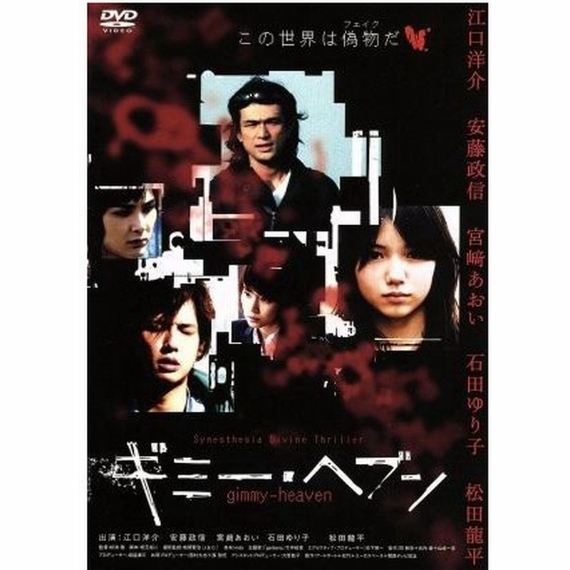 ギミー ヘブン スタンダード版 松浦徹 監督 江口洋介 安藤政信 宮崎あおい 石田ゆり子 松田龍平 通販 Lineポイント最大0 5 Get Lineショッピング