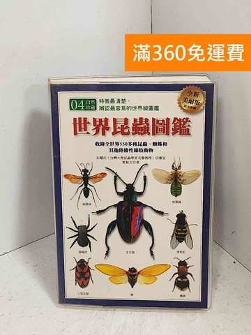 【雷根360免運】【送贈品】世界昆蟲圖鑑（全新美耐版） #七成新【J-1411】