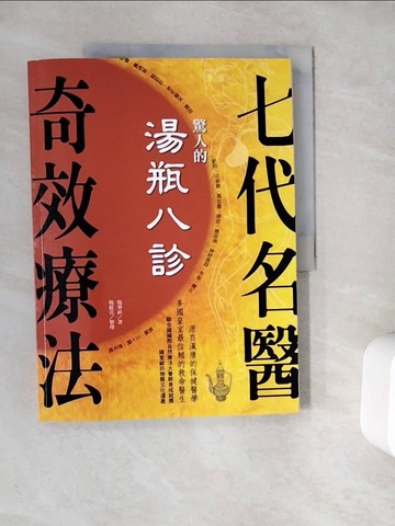【書寶二手書T6／養生_ZUY】驚人的湯瓶八診．七代名醫奇效療法:源自漢唐的保健醫學_楊華祥