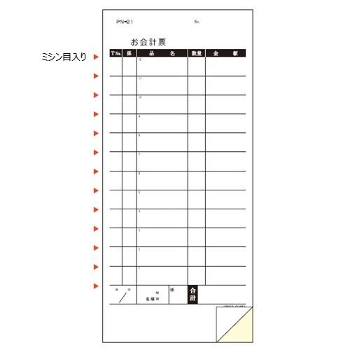 会計伝票　ＰＮ-２１　セット伝票　　5000セット入