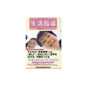 生活指導 No.750   全国生活指導研究協議会編集部  〔本〕