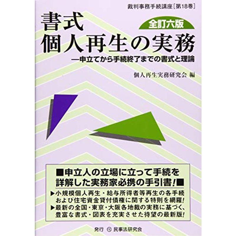 書式 個人再生の実務〔全訂六版〕?申立てから手続終了までの書式と理論 (裁判事務手続講座)