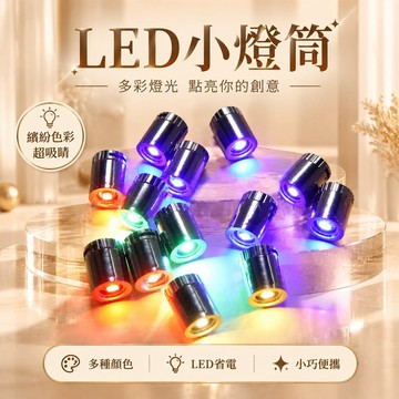 隔日達🌟台灣現貨🌟 LED小燈 彩色小燈筒 電鍍燈管 LED白光燈 DIY髮光配件 迷你裝飾燈 旋轉開關 兒童手作材