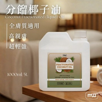 MW精油工坊｜分餾椰子油MCT 1L/5L｜輕盈不黏無味 芳療按摩 調香護膚 大容量 基底油 全膚質｜芳療師監製 台灣製