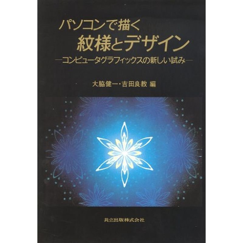 パソコンで描く紋様とデザイン?コンピュータグラフィックスの新しい試み