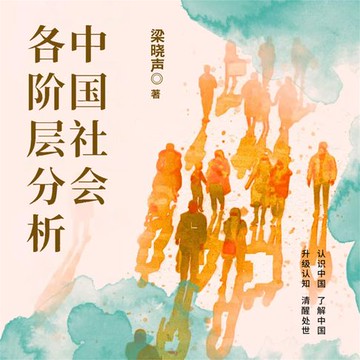 【有聲書】中国社会各阶层分析