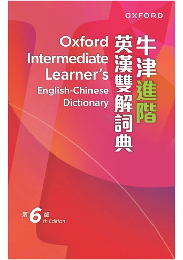 Oxford Intermediate Learner’s English-Chinese Dictionary 6/e 牛津進階英漢雙解詞典（第六版）平裝版 (6版) Oxford 2025 OXFORD