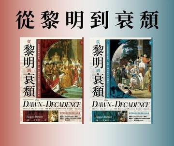 【電子書】從黎明到衰頹（上下冊不分售）
