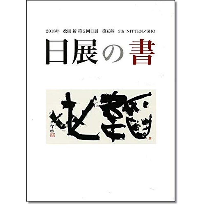 日展の書 改組 新 第5回(2018年)第5科