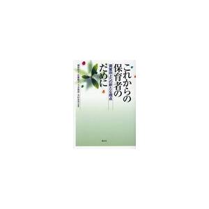 これからの保育者のために 資質向上への新たな視点