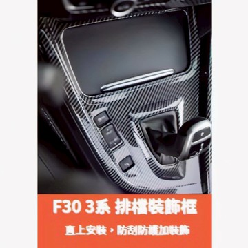~歐力斯~寶馬 BMW 3系 F30 316 320 328 330 排檔框 排檔裝飾框 排檔座飾板 中控面板 碳纖維紋