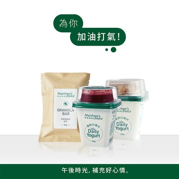 午後時光，補充好心情【馬修嚴選】水果G+優格日嚐杯(2入，口味隨機) &  季節烤燕麥G+優格日嚐杯(2入，口味隨機) & 燕麥穀物棒(2入，口味隨機)