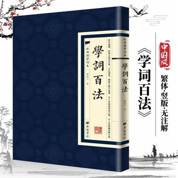 正版繁體🔥學詞百法 學詩百法 繁體豎版古文詩詞經典國學讀本中國古詩大全