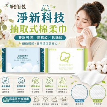 【好買購物】【快速到貨】淨新科技 抽取式棉柔巾 一次性洗臉巾 兩用洗臉巾 淨新棉柔巾 抽取式洗面巾 淨新洗臉巾