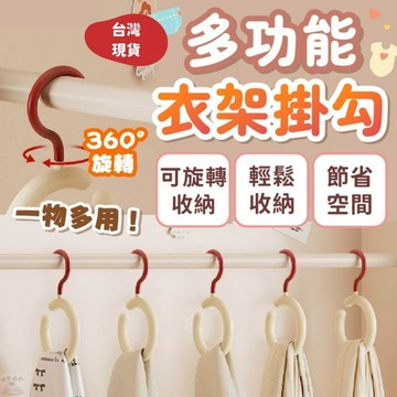 新品優惠區🔥衣架 多功能掛勾 多功能衣架 無痕衣架  防污衣架  掛圍巾衣架 包包衣架 S鉤衣架 S勾 衣架 圓形衣架