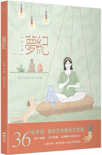 夢紀：度日似夢的女子紀事【城邦讀書花園】