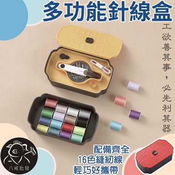 多功能針線盒 針線盒 針線包 針 縫紉線 縫紉 針線套組 縫紉套件 ※八戒批發※