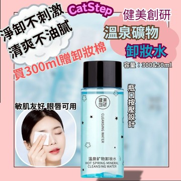 卸養合一 卸妝水 健美創研卸妝水 卸妝 卸妝棉 礦物卸妝水 敏感肌卸妝水 眼唇卸妝 眼唇卸妝水 敏感肌卸妝 卸妝產品