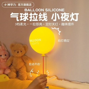 創意新品🌟創意氣球小夜燈🌟浮夢氣球下夜燈 氣球硅膠拉線燈 可愛軟萌 床頭拍拍燈 護眼氛圍燈 臥室氛圍燈 睡眠助眠 禮物