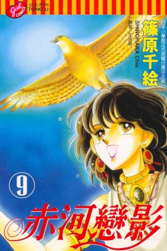 赤河戀影（9）[二手書_普通]