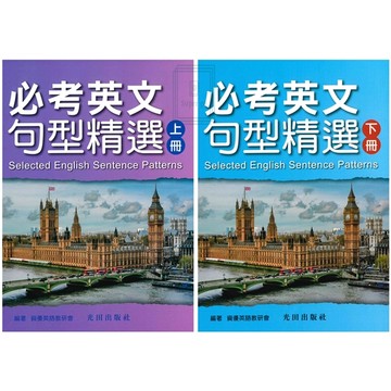 《光田出版》國中、高中_英文_必考英文句型精選_上冊/下冊🥇速配購🥇