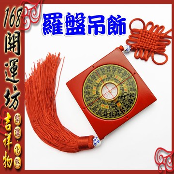 【168開運坊】羅盤系列【化陰邪氣-居家保平安：吊飾羅盤~中~】專業老師開光/擇日