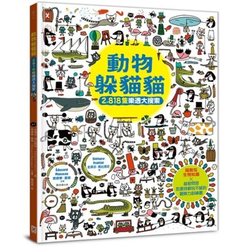 動物躲貓貓【2，818隻樂透大搜索】：超酷炫生物知識×益智問答，怎麼找都玩不膩的