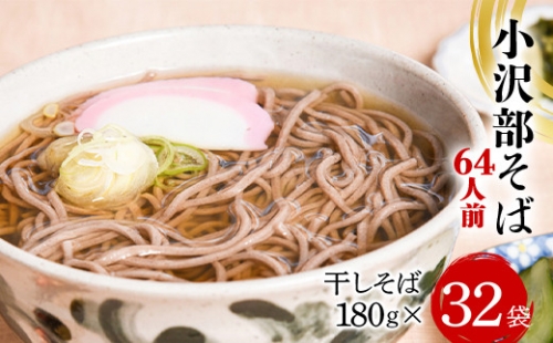 小沢部そば 64人前 （180g×32袋） 大沼製麺所 F2Y-3459