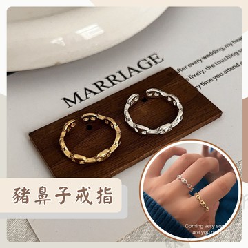 現貨🚀韓國戒指 戒指女 豬鼻子 氣質 質感 流行 熱銷 新款 ins 小紅書 女戒 開口可調節 女生戒指 開口戒指