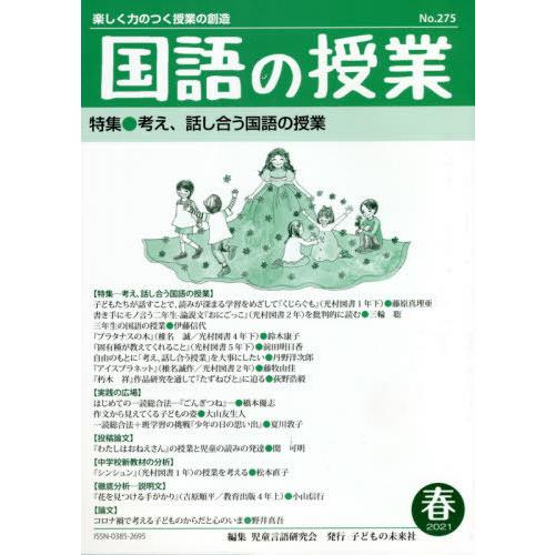 国語の授業 楽しく力のつく授業の創造 No.275