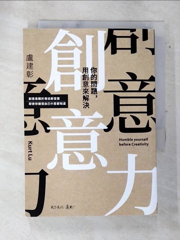 【書寶二手書T7／財經企管_AQZ】創意力：你的問題，用創意來解決_盧建彰 Kurt Lu