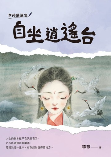 【電子書】李莎隨筆集：自坐逍遙台
