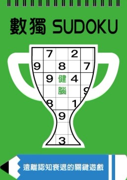 數獨：健腦（大字版）[二手書_良好]