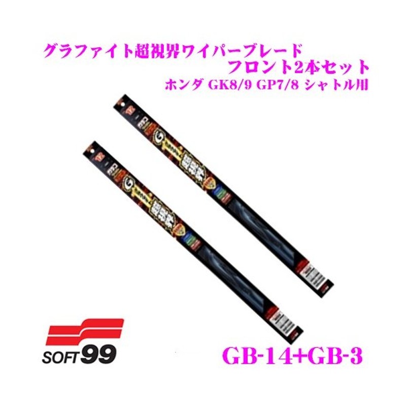 ガラコワイパー グラファイト超視界ワイパーブレード ホンダ Gk8 9 Gp7 8 シャトル フロント2本セット Gb 14 Gb 3 通販 Lineポイント最大0 5 Get Lineショッピング