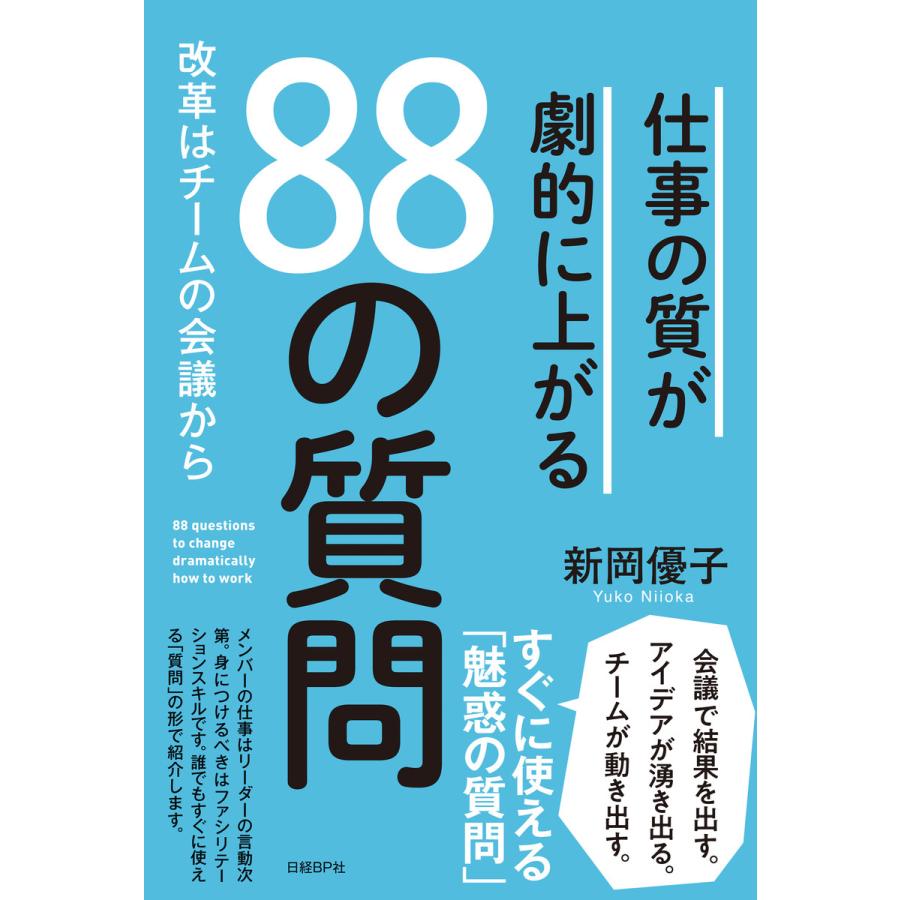 仕事の質が劇的に上がる88の質問 改革はチームの会議から