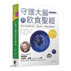 守護大腦的飲食聖經 - 搭配《守護大腦的激活配方》與《守護大腦的療癒食譜》效果更佳。安東尼．威廉的最新力作