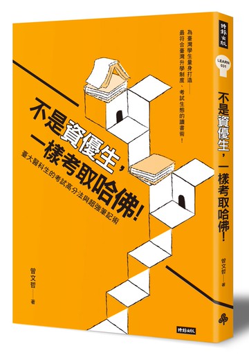 不是資優生，一樣考取哈佛！臺大醫科生的考試高分法與超強筆記術