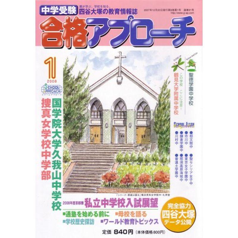 中学受験 合格アプローチ2008年1月号