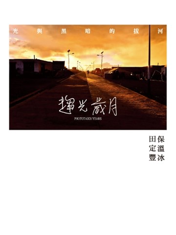 【電子書】趨光歲月