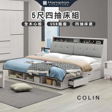 Hampton 漢汀堡 科林5尺四抽床組(雙人床/床頭箱/床架/床組/雙人加大)
