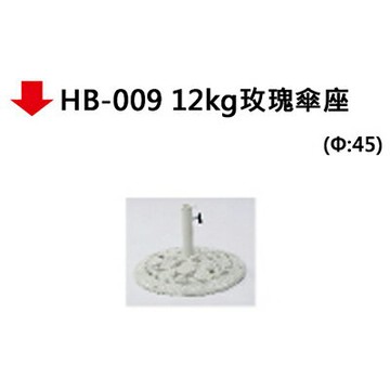 【文具通】HB-009 12kg玫瑰傘座【APP滿額下單4%點數(單一帳號最高1000點)】7/31止