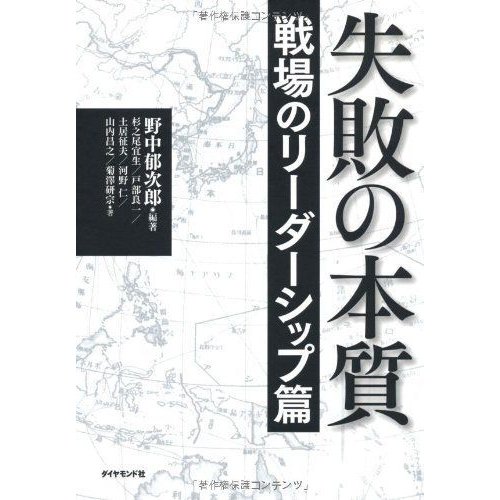 失敗の本質 戦場のリーダーシップ篇