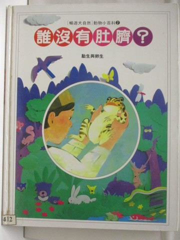 【書寶二手書T7／少年童書_SL1】高_誰沒有肚臍?