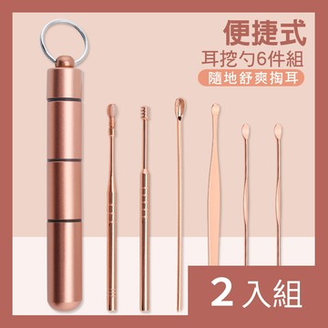 【CS22】掏耳神器攜帶型彩度不鏽鋼挖耳勺6件組(含三段式收納罐)-2入