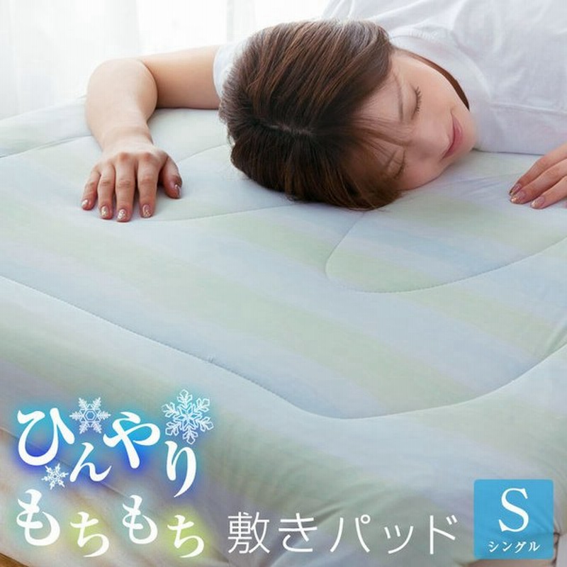 敷きパッド 冷感 もちもち ひんやり シングル 100 5cm 洗える ウォッシャブル 接触冷感 冷感マット 敷パッド ベッドパッド かわいい 涼感 抗菌防臭 夏用 寝具 通販 Lineポイント最大0 5 Get Lineショッピング