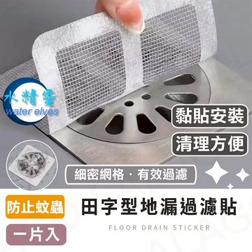 【水精靈】10片裝 田字型地漏過濾貼/排水孔濾網/毛髮過濾網/排水口濾網/紗窗修補片