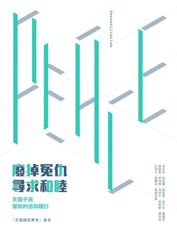 【電子書】廢掉冤仇．尋求和睦──天國子民復和的信仰踐行